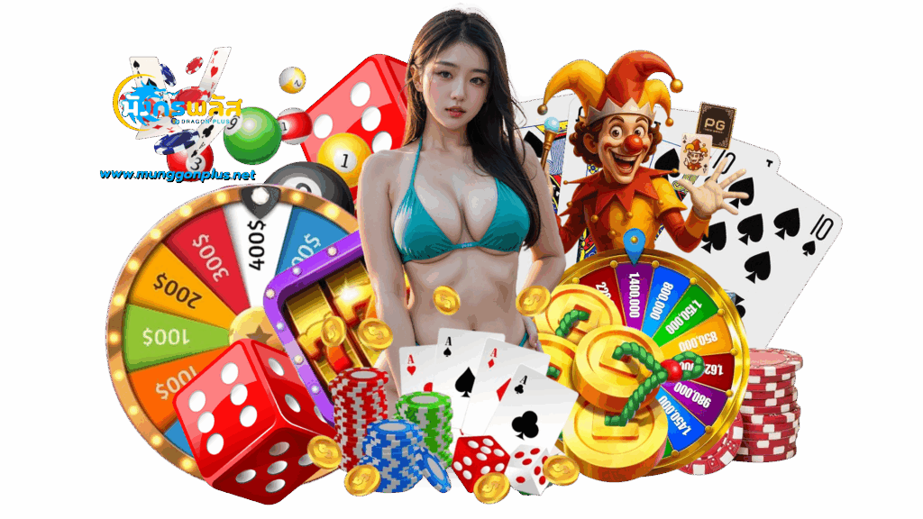 munggonplus เกมพนันออนไลน์ แตกง่ายรับรองอัตราชนะเยอะมาก